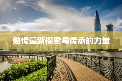 勉傳最新探索與傳承的力量