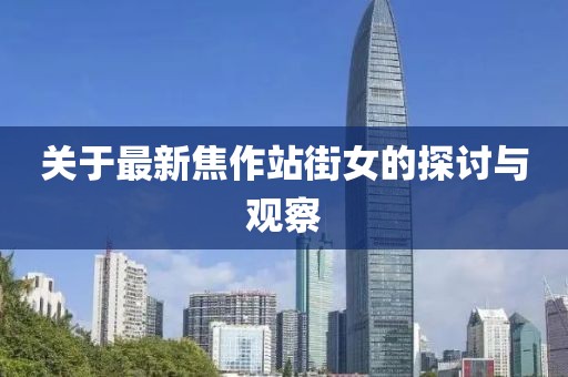 關(guān)于最新焦作站街女的探討與觀察