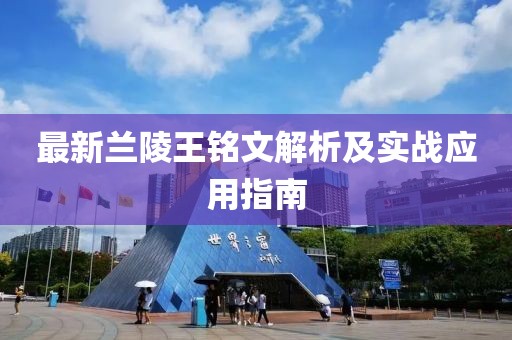 最新蘭陵王銘文解析及實(shí)戰(zhàn)應(yīng)用指南