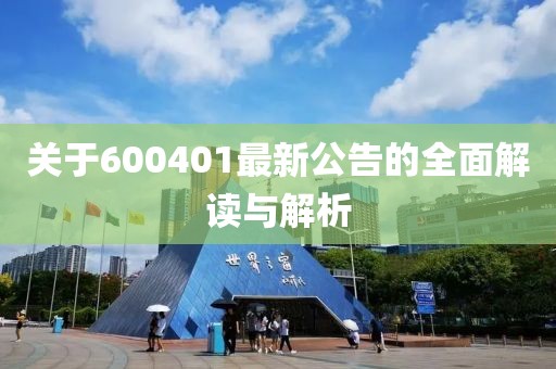 關(guān)于600401最新公告的全面解讀與解析