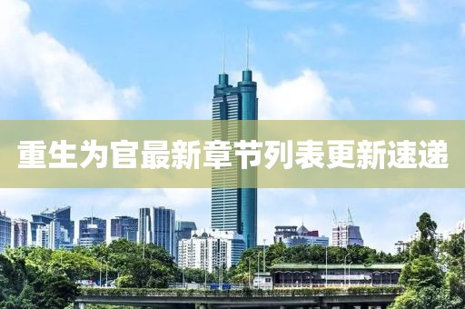 重生為官最新章節(jié)列表更新速遞
