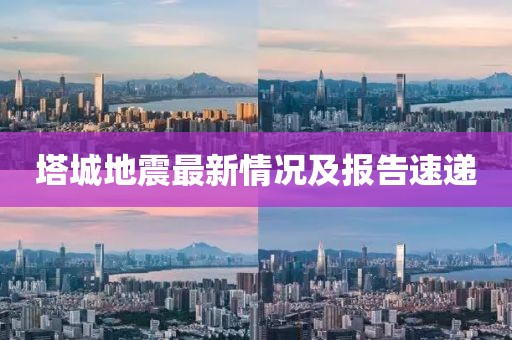 塔城地震最新情況及報告速遞
