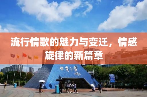 流行情歌的魅力與變遷，情感旋律的新篇章