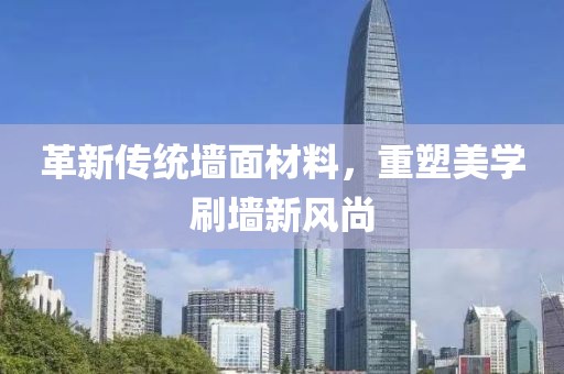 革新傳統(tǒng)墻面材料，重塑美學(xué)刷墻新風(fēng)尚