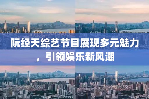 阮經(jīng)天綜藝節(jié)目展現(xiàn)多元魅力，引領(lǐng)娛樂新風潮