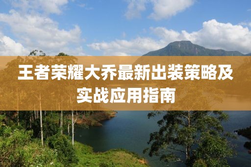 王者榮耀大喬最新出裝策略及實(shí)戰(zhàn)應(yīng)用指南