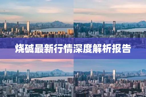 燒堿最新行情深度解析報(bào)告