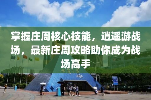 掌握莊周核心技能，逍遙游戰(zhàn)場(chǎng)，最新莊周攻略助你成為戰(zhàn)場(chǎng)高手