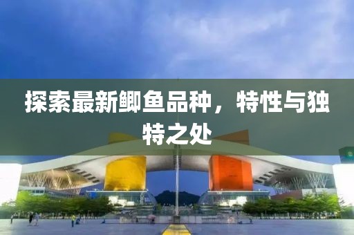 探索最新鯽魚品種，特性與獨特之處