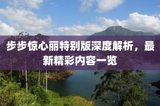 步步驚心麗特別版深度解析，最新精彩內(nèi)容一覽