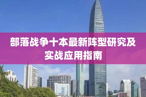 部落戰(zhàn)爭十本最新陣型研究及實戰(zhàn)應(yīng)用指南