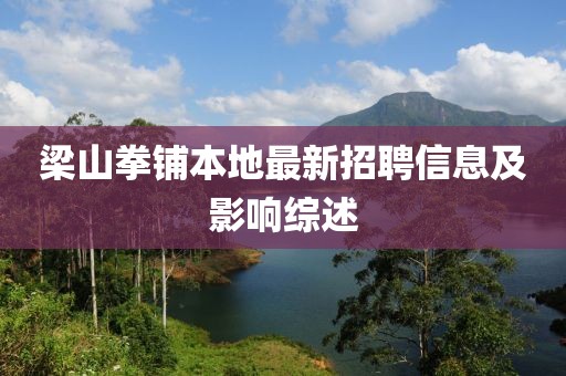 梁山拳鋪本地最新招聘信息及影響綜述