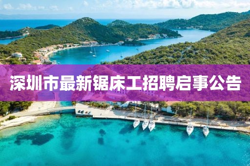 深圳市最新鋸床工招聘啟事公告