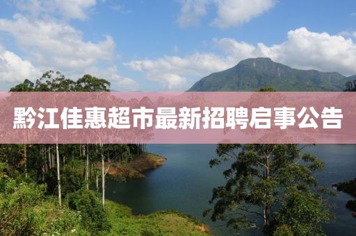 黔江佳惠超市最新招聘啟事公告