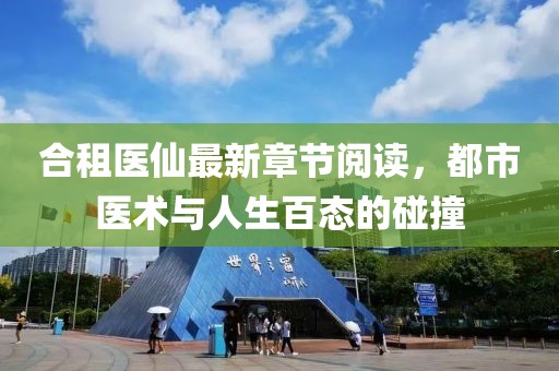 合租醫(yī)仙最新章節(jié)閱讀，都市醫(yī)術(shù)與人生百態(tài)的碰撞