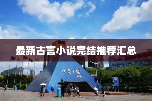 最新古言小說完結(jié)推薦匯總