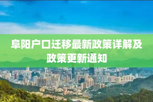 阜陽戶口遷移最新政策詳解及政策更新通知