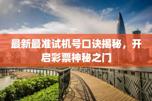 最新最準(zhǔn)試機(jī)號(hào)口訣揭秘，開(kāi)啟彩票神秘之門(mén)