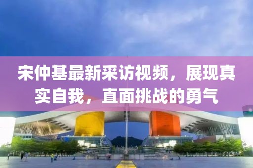 宋仲基最新采訪視頻，展現(xiàn)真實自我，直面挑戰(zhàn)的勇氣
