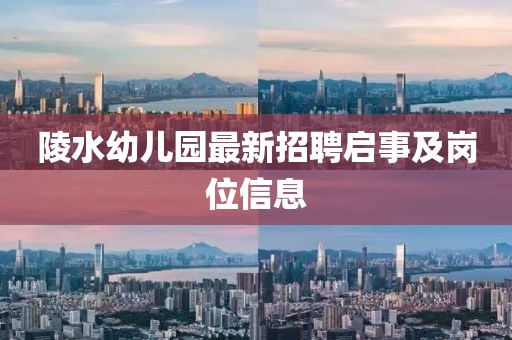 陵水幼兒園最新招聘啟事及崗位信息