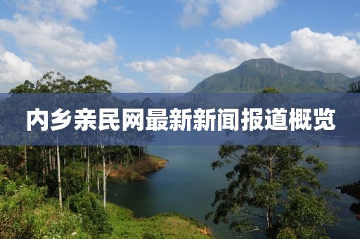 內(nèi)鄉(xiāng)親民網(wǎng)最新新聞報(bào)道概覽