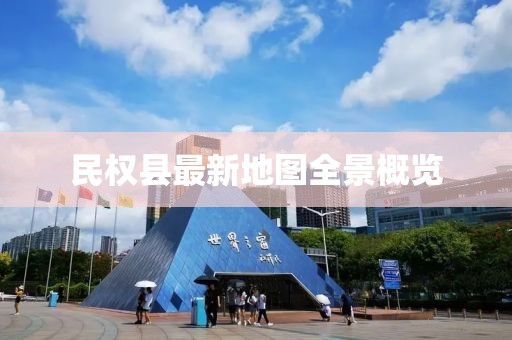 民權(quán)縣最新地圖全景概覽
