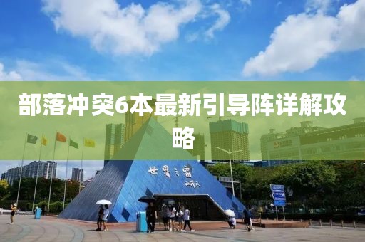 部落沖突6本最新引導(dǎo)陣詳解攻略