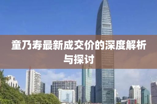 童乃壽最新成交價的深度解析與探討