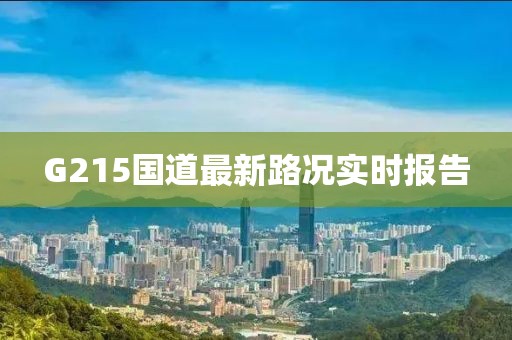 G215國道最新路況實時報告