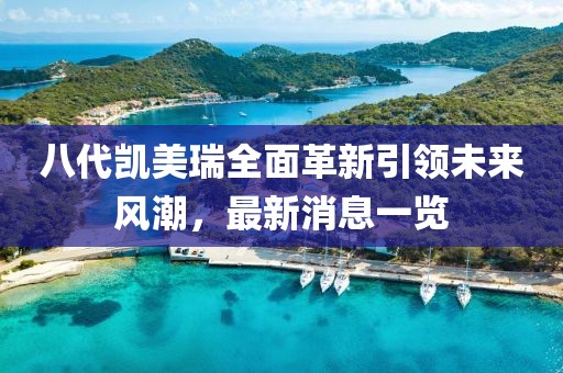 八代凱美瑞全面革新引領未來風潮，最新消息一覽