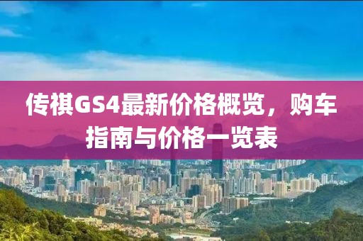 傳祺GS4最新價(jià)格概覽，購車指南與價(jià)格一覽表