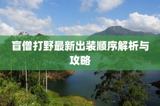 盲僧打野最新出裝順序解析與攻略
