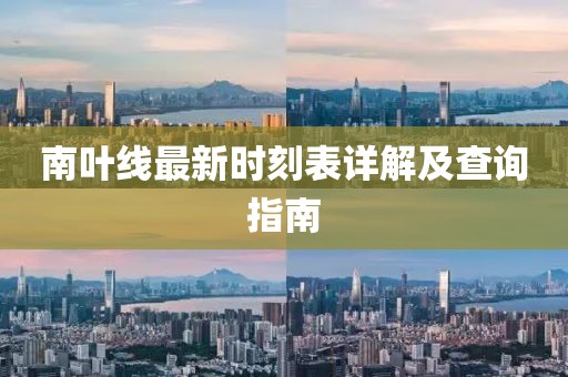 南葉線最新時刻表詳解及查詢指南