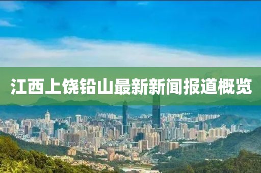 江西上饒鉛山最新新聞報道概覽