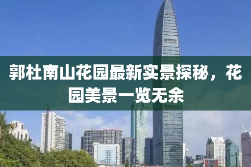 郭杜南山花園最新實(shí)景探秘，花園美景一覽無(wú)余