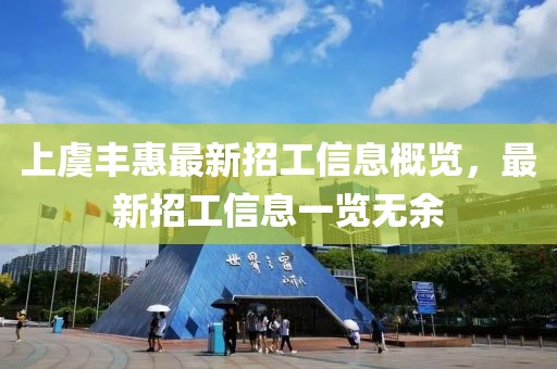 上虞豐惠最新招工信息概覽，最新招工信息一覽無(wú)余