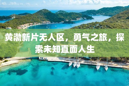 黃渤新片無(wú)人區(qū)，勇氣之旅，探索未知直面人生