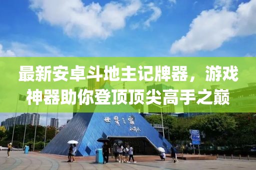 最新安卓斗地主記牌器，游戲神器助你登頂頂尖高手之巔