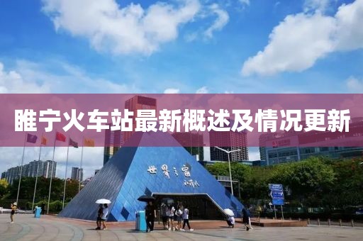 睢寧火車站最新概述及情況更新