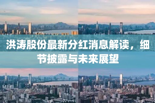 洪濤股份最新分紅消息解讀，細(xì)節(jié)披露與未來展望