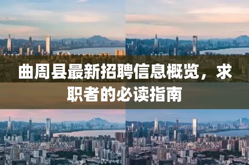 曲周縣最新招聘信息概覽，求職者的必讀指南