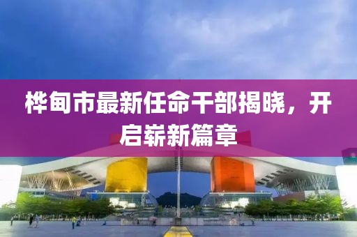 樺甸市最新任命干部揭曉，開啟嶄新篇章