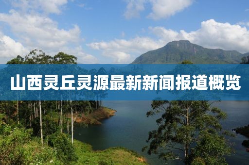 山西靈丘靈源最新新聞報道概覽