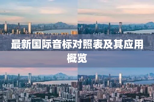 最新國際音標(biāo)對(duì)照表及其應(yīng)用概覽