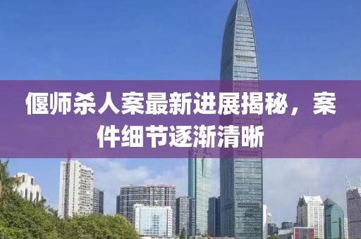 偃師殺人案最新進(jìn)展揭秘，案件細(xì)節(jié)逐漸清晰