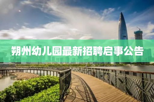 朔州幼兒園最新招聘啟事公告