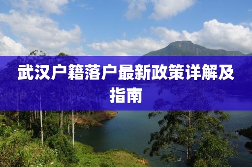 武漢戶籍落戶最新政策詳解及指南
