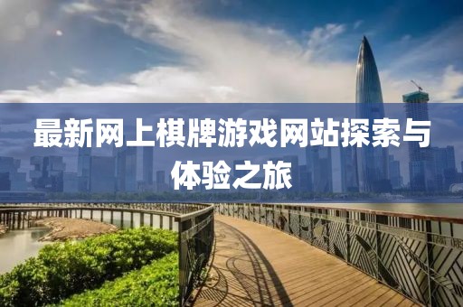 最新網(wǎng)上棋牌游戲網(wǎng)站探索與體驗(yàn)之旅
