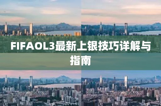 FIFAOL3最新上銀技巧詳解與指南