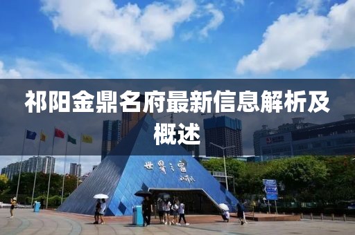 祁陽金鼎名府最新信息解析及概述